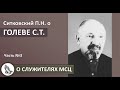 Голев С. Т. || Рубрика "СЛУЖИТЕЛИ МСЦ ЕХБ" из жизни братства рассказывает Ситковский П.Н. Часть 3