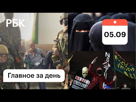 Госпереворот из-за Конституции. Паралимпиада: салют и стычки. Афган: раздельная учеба в никабах.