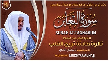 سورة التغابن القارئ مختار الحاج - تلاوة خاشعة Surah At Tghabun Mukhtar Al Hajj