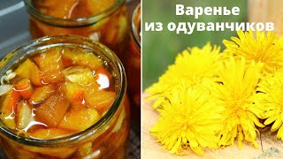 Варенье из одуванчиков С ТЫКВОЙ - ОЧЕНЬ ВКУСНЫЙ РЕЦЕПТ ✧ Лечебный одуванчиковый мед