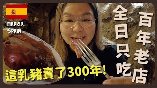 【馬德里】全球最老餐廳賣了300年的乳豬全日只吃百年歷史的西班牙餐廳豚長帶團 Ep.57