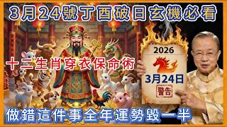 3月24日丁酉破日必看！“有破才有立”，十二生肖如何避坑化煞？#每日易點通 #曾仕強 #五行穿衣 #養生 #易經 #黃曆解讀 #生肖沖煞 #彭祖百忌 #趨吉避凶 #2026運勢 #十二生肖運勢 #開運 screenshot 1