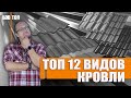 Кровля крыши. Какую выбрать ? | Топ - 12 видов кровли