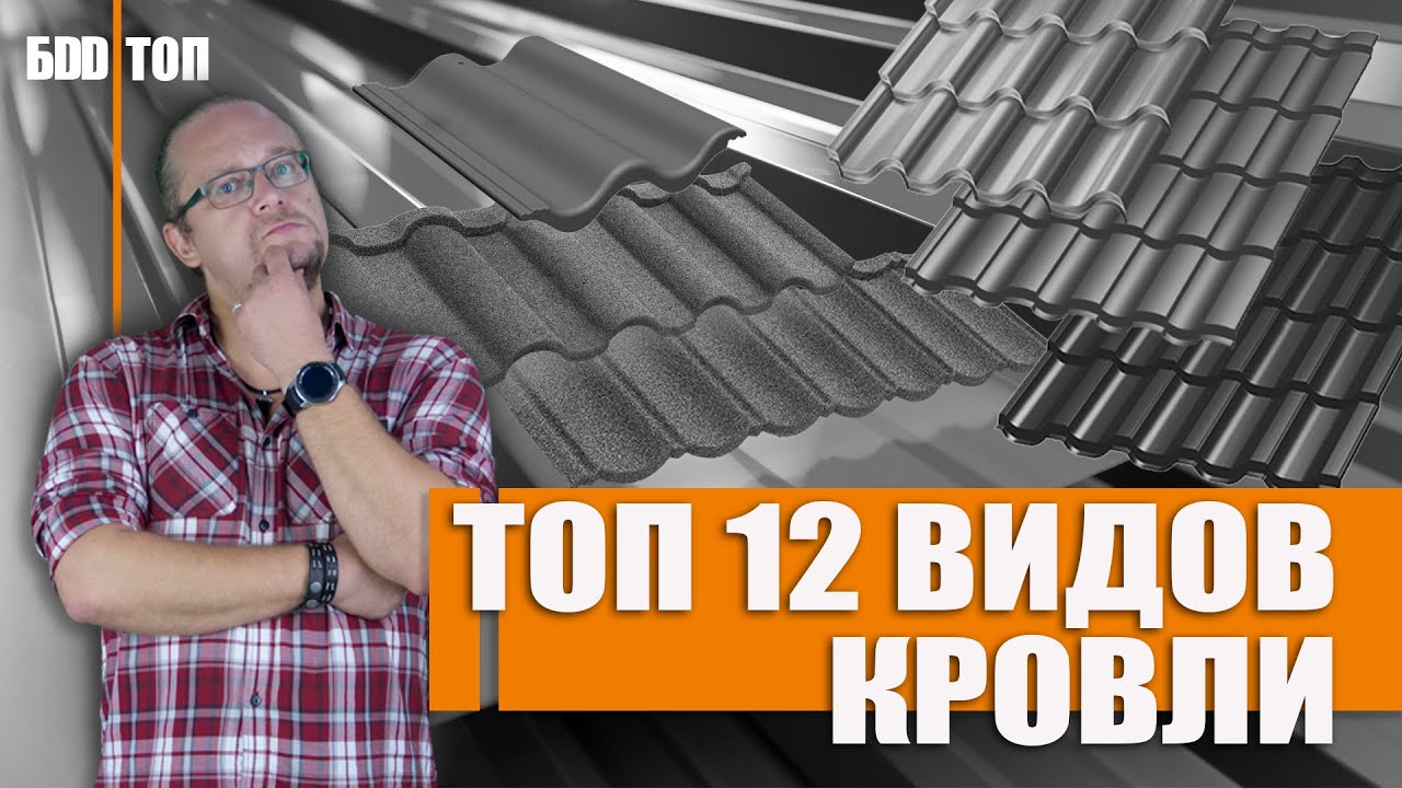 Кровля крыши. Какую выбрать ? | Топ - 12 видов кровли - YouTube