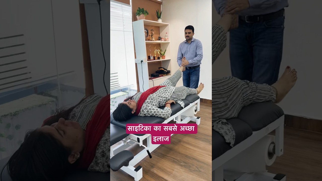 साइटिका का सबसे अच्छा इलाज sciatica pain treatment #ytshorts #trending