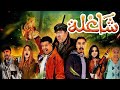 فيلم شاعلة كامل HD أقوى فيلم أكشن وكوميديا مغربي في الغابة مغامرات خطيرة ومضحكة 2026 2m