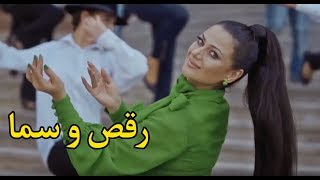 Roya Doost Raqs o Samaa OFFICIAL VIDEO / رویا دوست - آهنگ رقص و سما