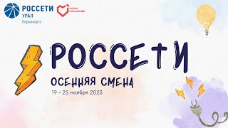 Видеоролик корпоративной смены "Россети". Ребячий лагерь Новое Поколение г. Пермь