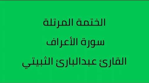 سورة الأعراف القارئ عبدالبارئ الثبيتي