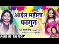 होली गीत 2017 - Aail Mahina Fagun - Lagua Ke Fagua - Ritesh Mishra - Bhojpuri Hot Holi Songs