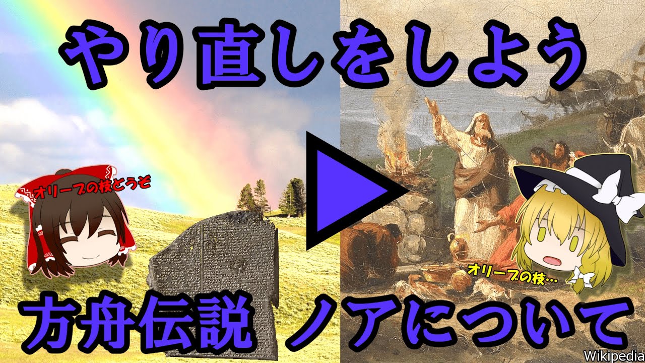 Zakkuri ゆっくり解説 方舟伝説 ノアについて Youtube