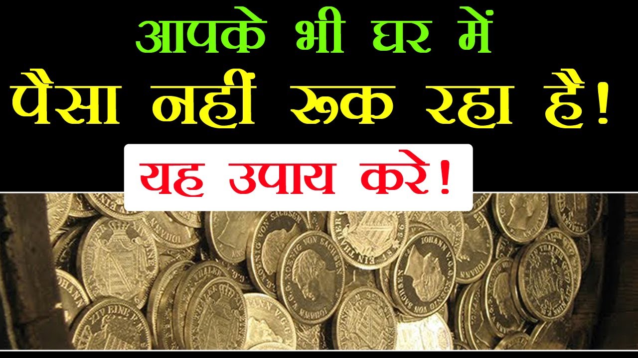 आपके भी घर में पैसा नहीं रुक रहा है करें यह काम