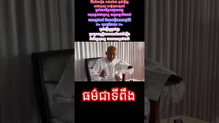 #ព្រះពុទ្ធ #ព្រះធម៌ #ព្រះសង្ឃ ធម៌ជាទីពឹង