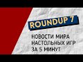 ROUNDUP 7. Новости мира настольных игр, заинтересовавшие меня за последнее время. #настольныеигры