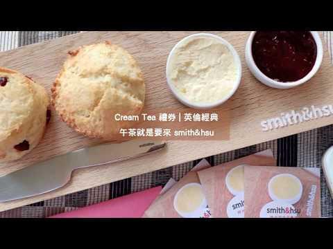 【𝐬𝐦𝐢𝐭𝐡&𝐡𝐬𝐮】𝐂𝐫𝐞𝐚𝐦 𝐓𝐞𝐚午茶就要吃𝐬𝐦𝐢𝐭𝐡&𝐡𝐬𝐮