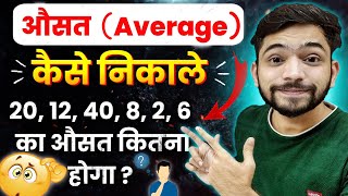 औसत निकालना सीखे | Average Kaise Nikale | Average in Math | ausat kaise nikale | ausat | औसत के सवाल