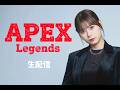 ゲーム配信【APEX Legends】