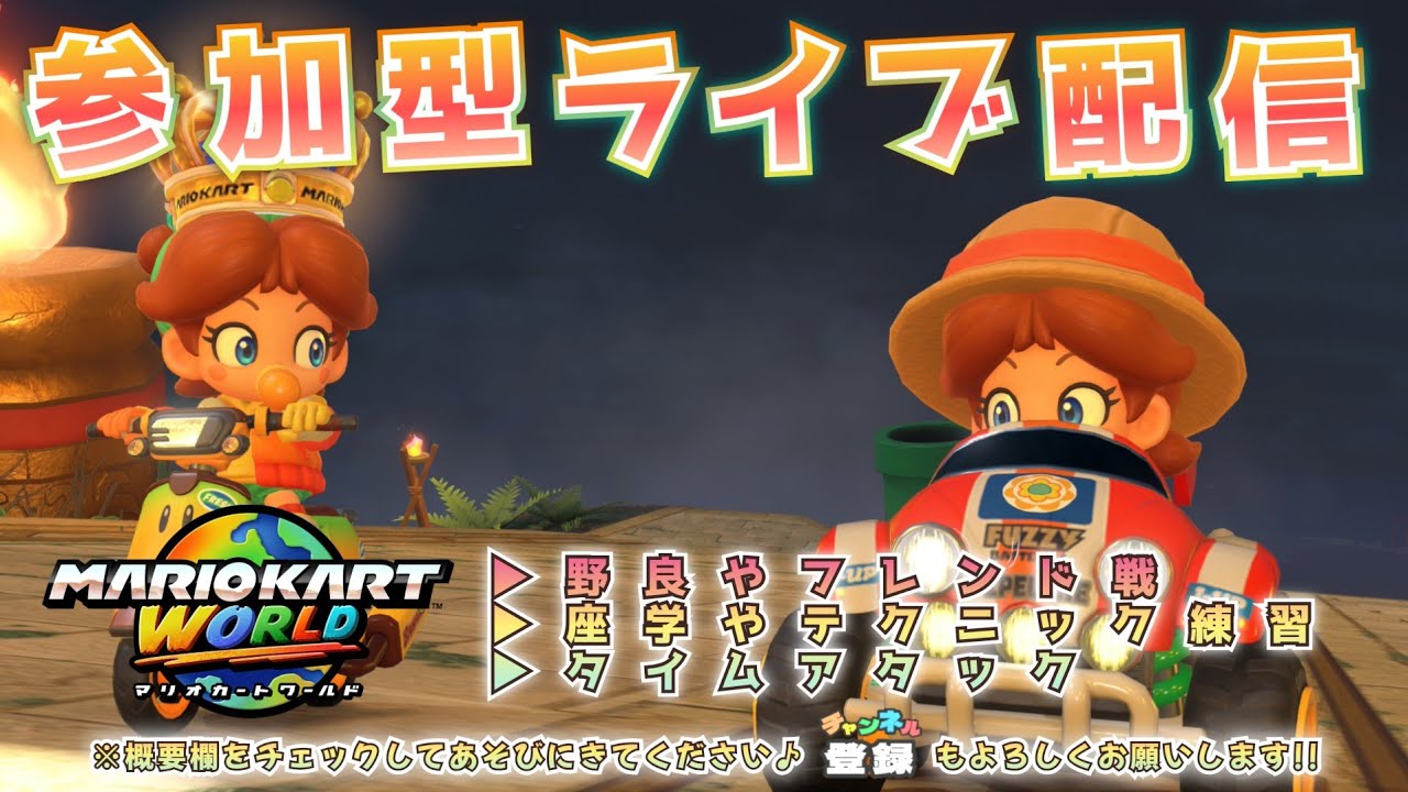 【参加型】のんびりまったり走りましょう♪夜（2026年2月28日）【マリオカート ワールド】