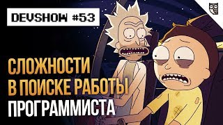 Сложности в поиске работы программиста Сложности в поиске работы программиста
