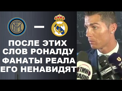 РОНАЛДУ ЖЕСТКО УНИЗИЛ РЕАЛ СВОИМ ПРОГНОЗОМ НА МАТЧ ИНТЕР - РЕАЛ МАДРИД. ЛИГА ЧЕМПИОНОВ 2021