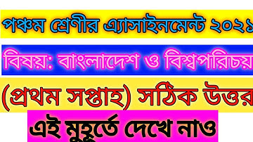 পঞ্চম শ্রেণীর বাংলাদেশ ও বিশ্বপরিচয় এসাইনমেন্ট প্রথম সপ্তাহ ২০২১.class five assignment.bangladesh