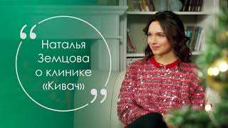 Наталья Земцова о клинике «Кивач»