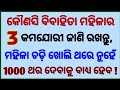 Marriage life questions odia  lifestyle questions odia  interesting gk questions odia gk odia