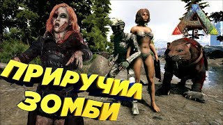 Приручил Зомби АРК - ARK Survival Evolved #3 Приручил Зомби АРК - ARK Survival Evolved #3