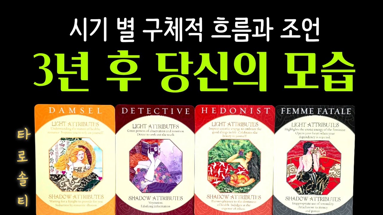 [타로카드/종합운] 시기별 흐름으로 보는 ‘3년 후 당신의 모습’ (+ 미래 예측 / 년도별 흐름/ 현실 조언)
