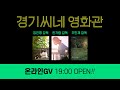 경기씨네 영화관 온라인 GV!! - 임진평, 한가람, 조민재 감독 출연! 씨네21 김소미 기자 진행!