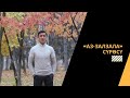 «АЗ-ЗАЛЗАЛА» СҮРӨСҮ | Усман каары Зарипов