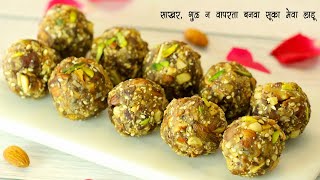 पाक बनवायचं टेनशन न घेता बनवा सुकामेव्याचे लाडू | Dry Fruit Ladoo | Winter Special | MadhurasRecipe screenshot 5