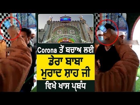 Corona से बचाव के लिए Dera Baba Murad Shah ji में हो रही जांच, बांटा जा रहा Sanitizer