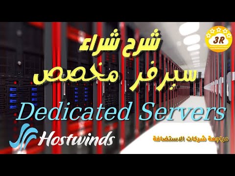 حجز سيرفر مخصص هوست ويندز
