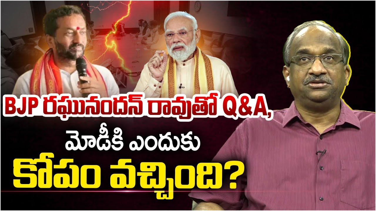 BJP రఘునందన్ రావుతో Q&A, మోడీకి ఎందుకు కోపం వచ్చింది? || BJP Raghunandan Rao On Why Modi Angry? ||