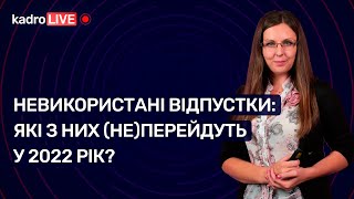 видео: Невикористані відпустки:які з них (не)перейдуть у 2022рік?№95(149)14.12.21| Неиспользованные отпуска картинка: Невикористані відпустки:які з них (не)перейдуть у 2022рік?№95(149)14.12.21| Неиспользованные отпуска
