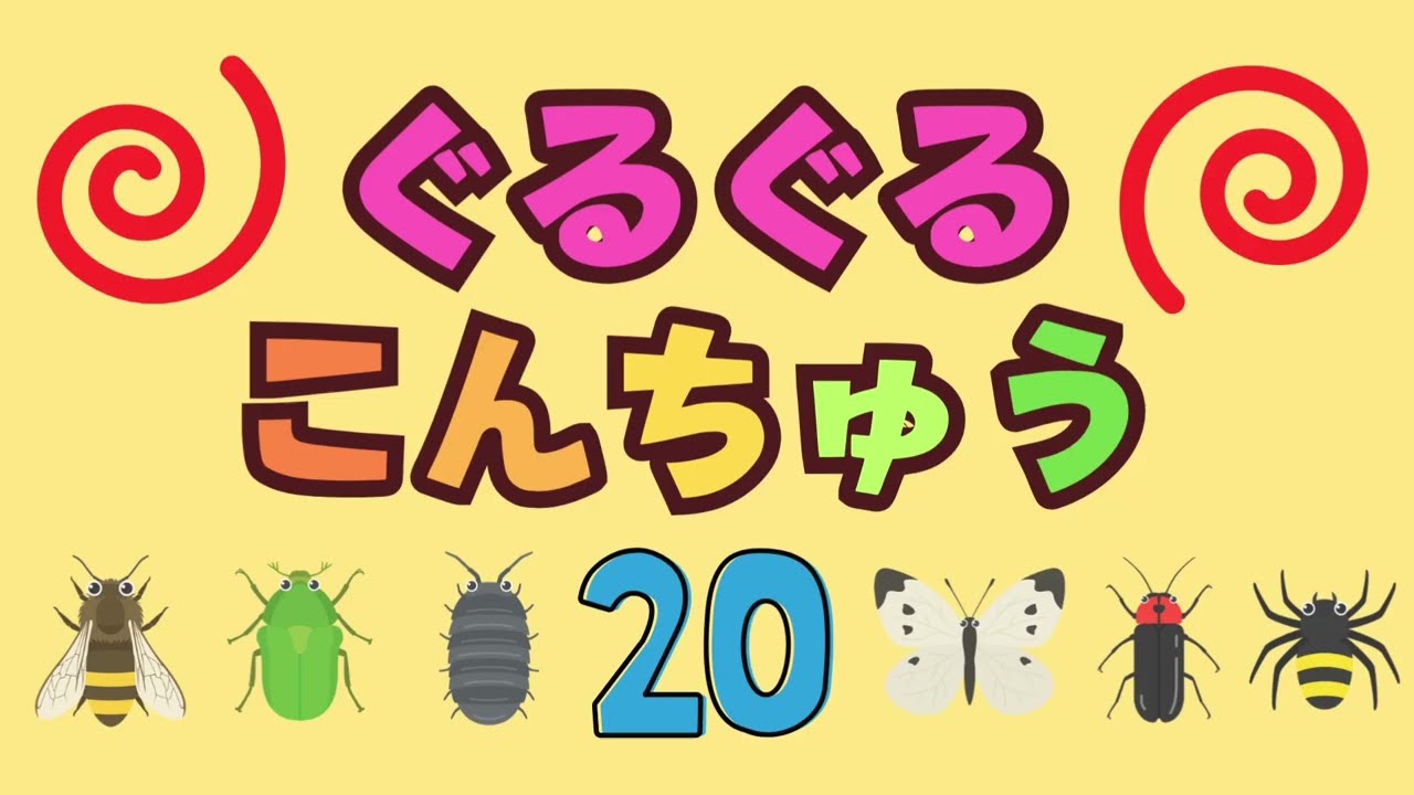 ぐるぐるこんちゅうクイズ！🐞🐛🦋 何の虫かな？【昆虫の名前当て