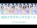 OCHA NORMA / 恋のクラウチングスタート【歌割・歌詞・クラップ練習】