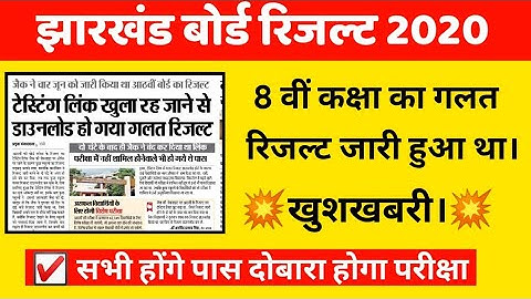 💥JAC 8th Board Result 2020, Jharkhand 8th Result 2020 Kaise Dekhe