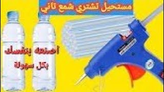 طريقة صنع الشمع اللاصق للمسدس