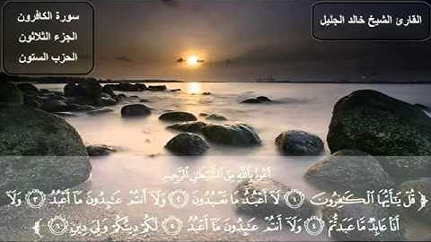 مؤثر جدا الشيخ خالد الجليل سورة  الكافرون  khaled jalil sourat al kafiroun