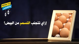 الحلقة 12 | إزاي تتجنب السالمونيلا من البيض؟