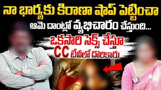 నా భార్యకు కిరాణా షాప్ పెట్టించా ఆమె దాంట్లో వ్యభిచారం చేస్తుంది..| Idi Katha Kadu Jeevitham