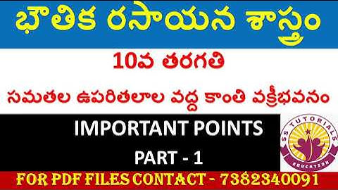 సమతల ఉపరితలాల వద్ద కాంతి వక్రీభవనం