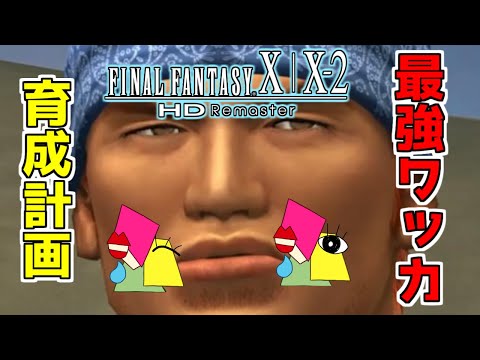 【FF10】お父さん最強ワッカ育てるわ【Vtuber/1174 】
