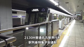 2130H普通名古屋港行き 駅列車特集 名古屋市営地下鉄名城線 平安通駅1番線 その4