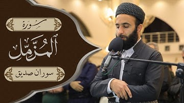 سورة المزمل كاملة Surah al muzzammil القارئ سوران صديق