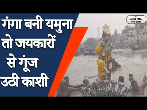 Varanasi News: विश्व प्रसिद्ध नाग नथैया लीला देखने उमड़ी भीड़, गंगा बनी यमुना | Prabhat Khabar