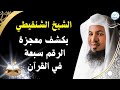 الشيخ الشنقيطي يكشف معجزة الرقم سبعة في القرآن محمد بن علي الشنقيطي