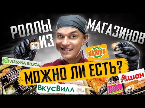 ОБЗОР ГОТОВЫХ РОЛЛОВ ИЗ ПОПУЛЯРНЫХ МАГАЗИНОВ. Азбука Вкуса, ВкусВилл, Глобус, Ашан.